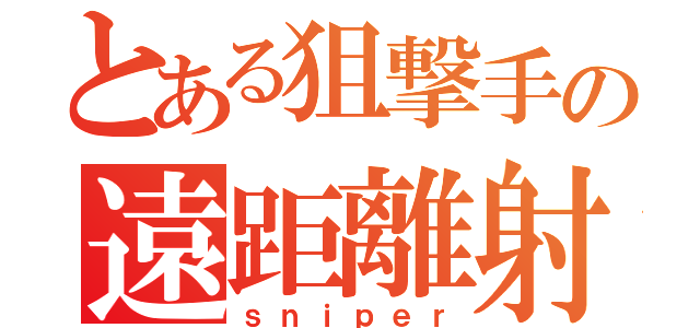 とある狙撃手の遠距離射撃（ｓｎｉｐｅｒ）