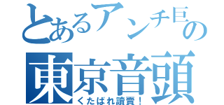 とあるアンチ巨人の東京音頭（くたばれ讀賣！）