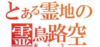 とある霊地の霊鳥路空（おくう）