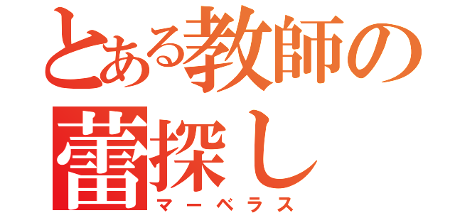 とある教師の蕾探し（マーベラス）