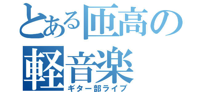 とある匝高の軽音楽（ギター部ライブ）