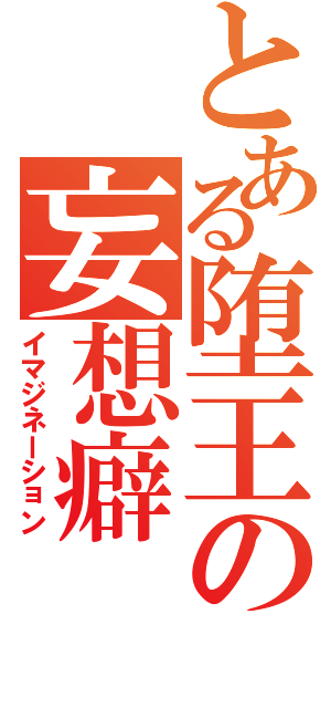 とある堕王の妄想癖Ⅱ（イマジネーション）