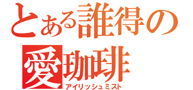 とある誰得の愛珈琲（アイリッシュミスト）