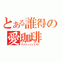 とある誰得の愛珈琲（アイリッシュミスト）