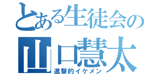 とある生徒会の山口慧太（進撃的イケメン）