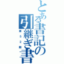 とある書記の引継ぎ書（第５２期）