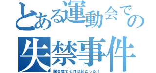 とある運動会での失禁事件（閉会式でそれは起こった！）