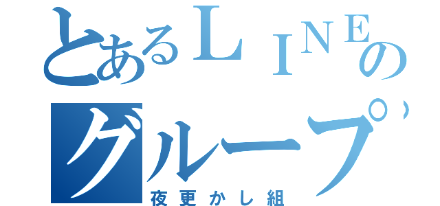 とあるＬＩＮＥのグループ（夜更かし組）