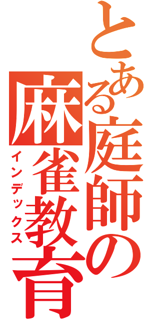 とある庭師の麻雀教育（インデックス）