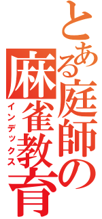 とある庭師の麻雀教育（インデックス）