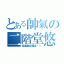 とある帥氣の二階堂悠王子（我喜歡交朋友吆！）