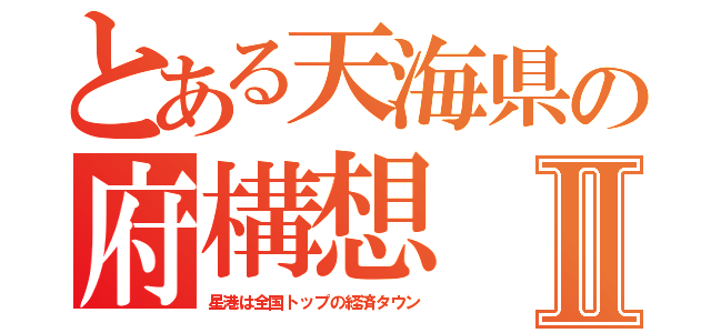 とある天海県の府構想Ⅱ（星港は全国トップの経済タウン）