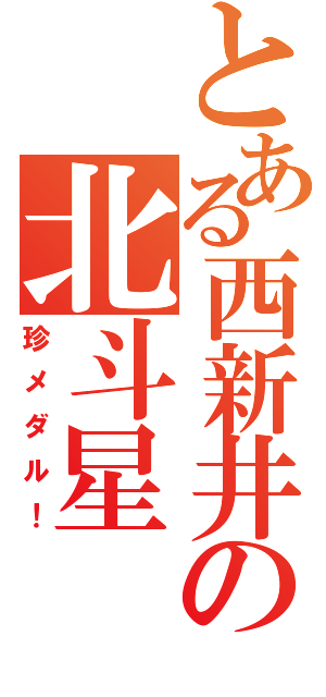 とある西新井の北斗星（珍メダル！）