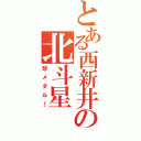 とある西新井の北斗星（珍メダル！）