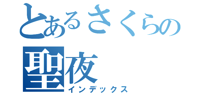 とあるさくらの聖夜（インデックス）