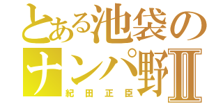 とある池袋のナンパ野郎Ⅱ（紀田正臣）