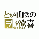 とある山陰のヲタ歓喜（呪術廻戦を放送）