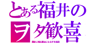 とある福井のヲタ歓喜（歴史に残る悪女になるぞを放送）