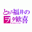 とある福井のヲタ歓喜（歴史に残る悪女になるぞを放送）