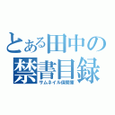 とある田中の禁書目録（サムネイル保管庫）