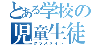 とある学校の児童生徒（クラスメイト）