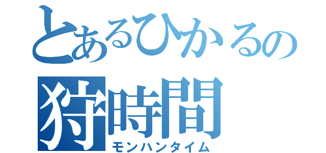 とあるひかるの狩時間（モンハンタイム）