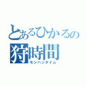 とあるひかるの狩時間（モンハンタイム）