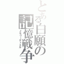 とある白願の記憶戦争（メモリーデュエル）