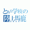 とある学校の陸上馬鹿（水野未来）