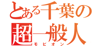 とある千葉の超一般人（モビオン）