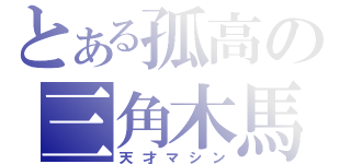 とある孤高の三角木馬（天才マシン）