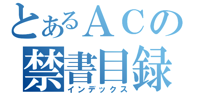 とあるＡＣの禁書目録（インデックス）