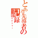 とある先導者の記録（ヒストリー）