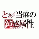 とある当麻の鈍感属性（フラグメイカー）