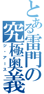 とある雷門の究極奥義（ジ・アース）