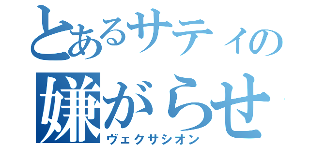 とあるサティの嫌がらせ（ヴェクサシオン）