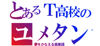 とあるＴ高校のユメタン 赤・青（夢をかなえる英単語）