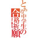 とある中学生の合格祈願（やばい！勉強しなきゃ）