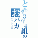 とある３年４組のおバカ（インデックス）