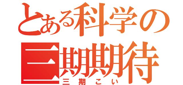 とある科学の三期期待（三期こい）