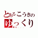 とあるこうきのゆっくり枠（君に．．．）