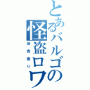 とあるバルゴの怪盗ロワイヤル（体育座り）