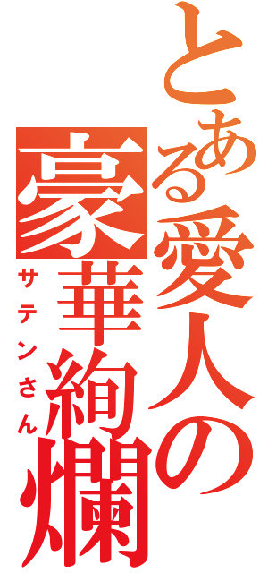 とある愛人の豪華絢爛（サテンさん）