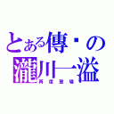 とある傳說の瀧川一溢（再度登場）