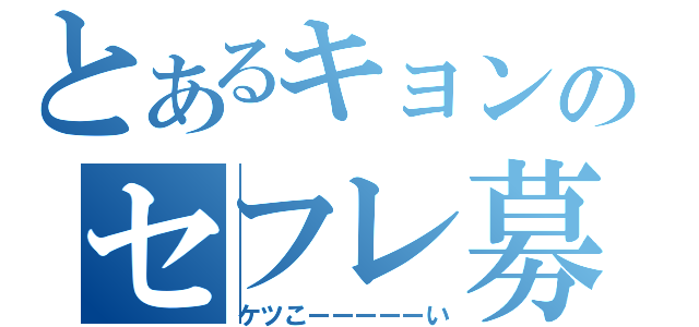 とあるキョンのセフレ募集（ケツこーーーーーい）