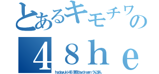 とあるキモチワルイチョン堀井雅史の４８ｈｅｄｅｙｕｋｉ ハンゲーム（ｈｅｄｅｙｕｋｉ４８ 哀恋ｄａｙｄｒｅａｍ うんこまん）