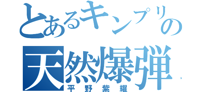 とあるキンプリの天然爆弾（平野紫耀）