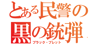 とある民警の黒の銃弾（ブラック・ブレット）