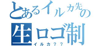 とあるイルカ先の生ロゴ制作（イルカ？？）