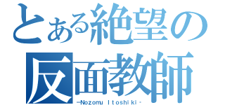 とある絶望の反面教師（－Ｎｏｚｏｍｕ Ｉｔｏｓｈｉｋｉ‐）